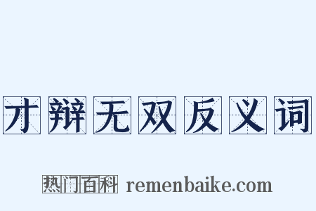 才辩无双反义词是什么意思的图片